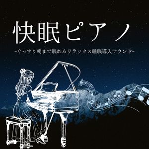 寝る前リラックス