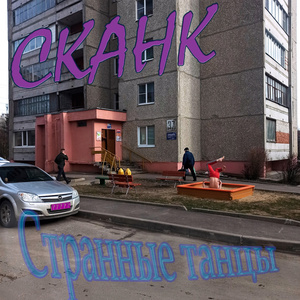 Странные танцы