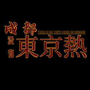 成都没有东京热