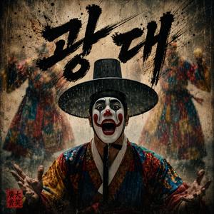 광대 (original sound track)