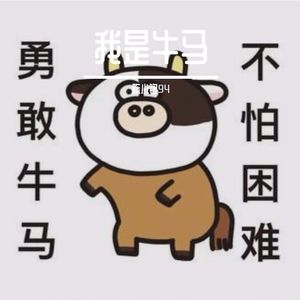 我是牛马—勇敢版