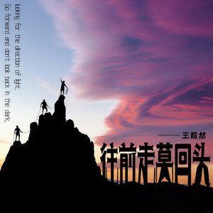 往前走莫回头