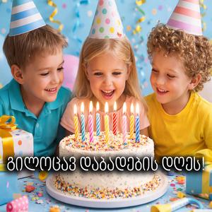 გილოცავ დაბადების დღეს