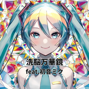 洗脳万華鏡 (feat. 初音ミク)