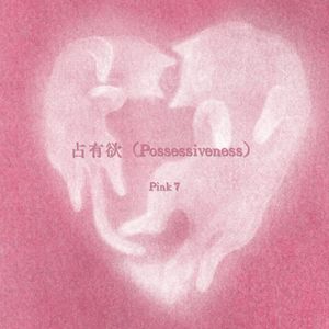 せんゆうよく（占有欲）