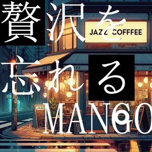 贅沢を忘れる