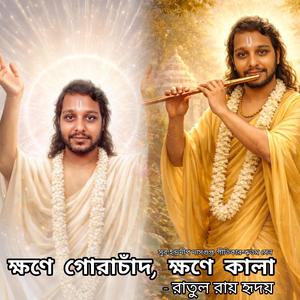 ক্ষণে গোরাচাঁদ, ক্ষণে কালা (Khawne Gorachand, Khawne Kala) (Ratul Roy Hriday Version)