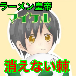 消えない棘