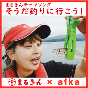 そうだ釣りに行こう！