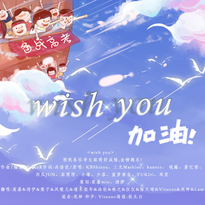 Wish You（翻自 KBShinya）