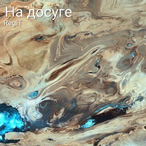 на досуге