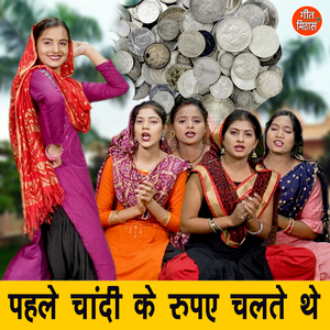 Pehle Chandi Ke Rupey Chaltey The