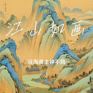 江山如画