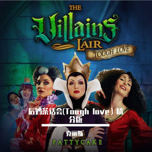 （Tough love）后妈茶话会-精分版