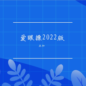 合22年眼操（罗外版）