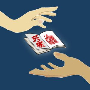 兴安