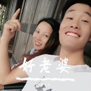 好老婆
