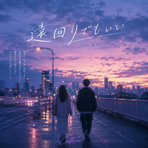 遠回りでもいい