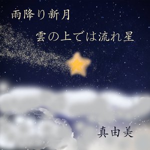 雨降り新月雲の上では流れ星