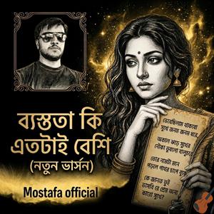 ব্যস্ততা কি এতটাই বেশি।। New version। বাংলা গান 2026