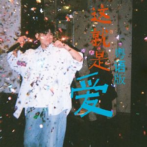 这就是爱（粤语版）