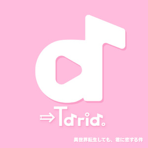 異世界転生しても、君に恋する件