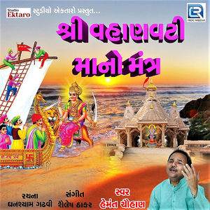 Shri Vahan Vati Maa No Mantra