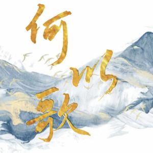 何以歌【韩文版】