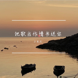 把歌当作情书送你
