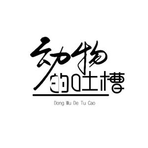 动物的吐槽