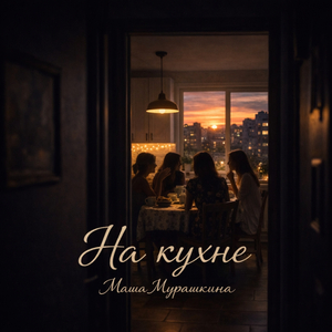 На кухне