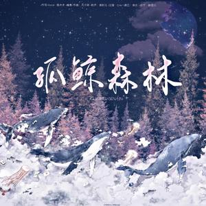 孤鲸森林