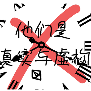 他们是真实与虚构 伴奏