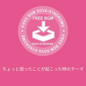 ちょっと困ったことが起こった時のテーマ