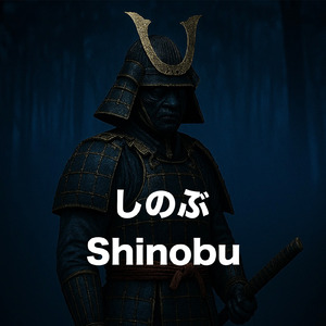 しのぶ