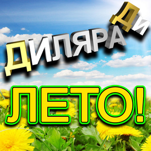 Лето!