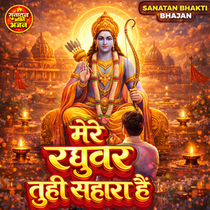 Mere Raghuwar Tuhi Sahara Hai