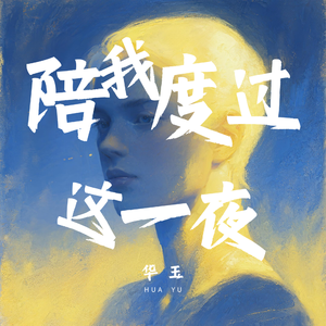 陪我度过这一夜
