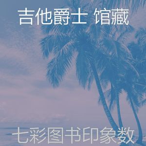 精彩图书环境