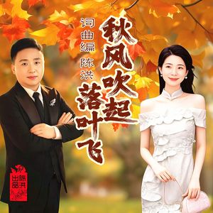 秋风吹起落叶飞(对唱版) 伴奏