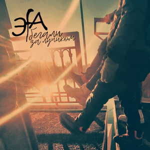 Бегали за лучиком