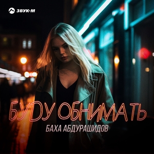 Буду обнимать