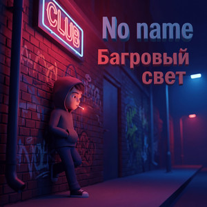 Багровый свет