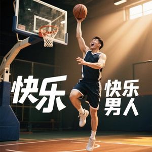 爷们儿就要笑开怀