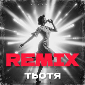 ТЬОТЯ (REMIX)