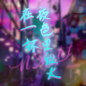 在一杯夜色里纵火