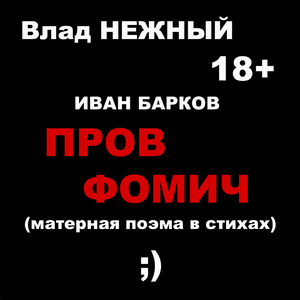Иван Барков. Пров Фомич. Матерная поэма в стихах 18+
