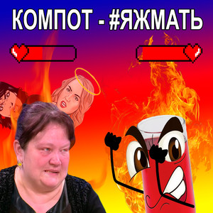 #яжмать