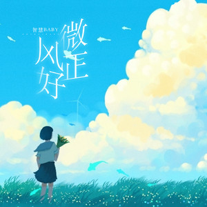 微风正好 (伴奏)
