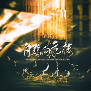 白鸥向危楼——全职高手双花同人曲